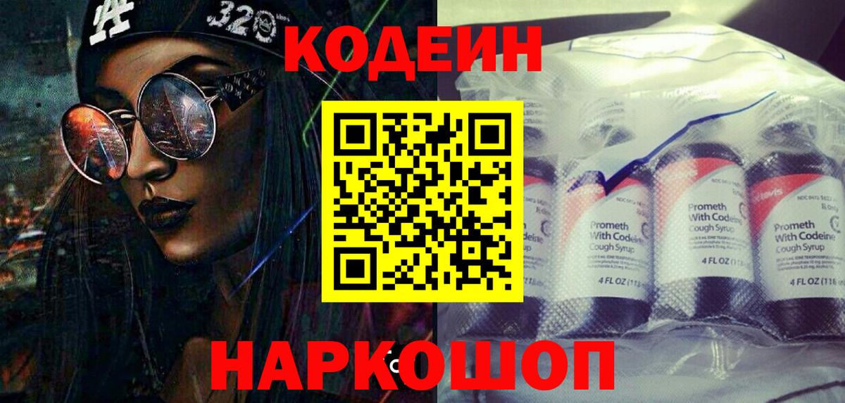 Кодеин Purple Drank  Вход с VPN  Бийск  Кодеиновый сироп Lean Purple Drank 